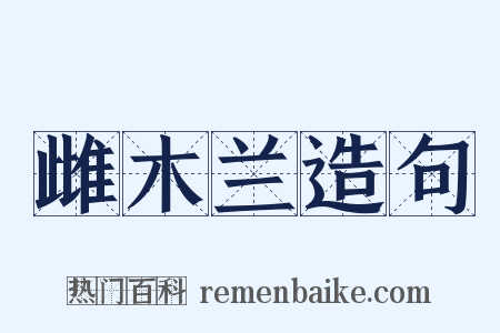 雌木兰造句是什么意思的图片